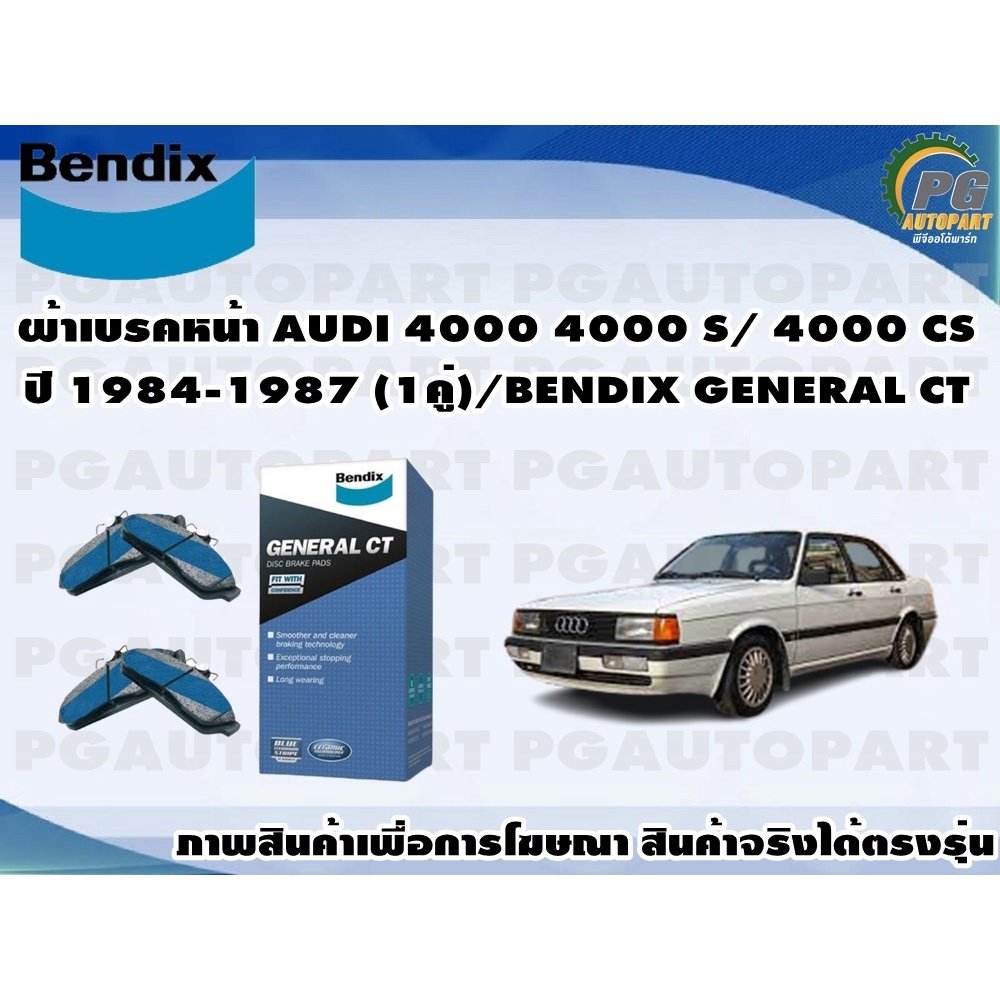 ผ้าเบรคหน้า AUDI 4000 4000 S/ 4000 CS ปี 1984-1987 (1คู่)/BENDIX ...