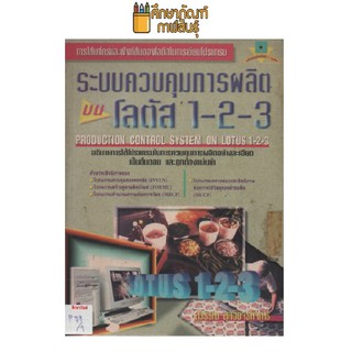 ระบบควบคุมการผลิตบนโลตัส 1-2-3 by สุวรรณ สุทธิขจรกิจการ