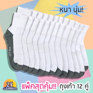 ถุงเท้านักเรียน แพ็ค 12 คู่ !! พื้นเทากันเปื้อน Free Size - Cleanmate24