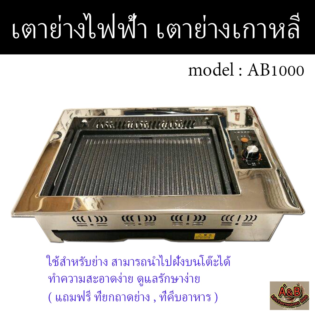 เตาปิ้งย่างไฟฟ้า-เตาย่างเกาหลี1000w-รุ่นฝังโต๊ะ