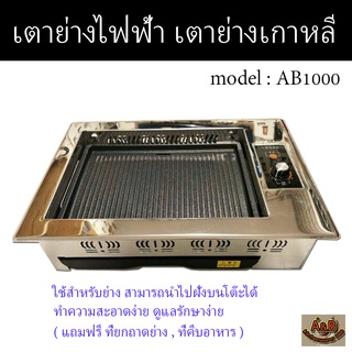 เตาปิ้งย่างไฟฟ้า เตาย่างเกาหลี1000w (รุ่นฝังโต๊ะ)🎉