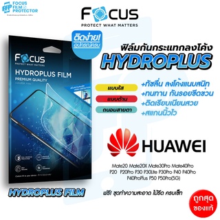 ภาพขนาดย่อของสินค้าFocus Hydroplus ฟิล์มไฮโดรเจล โฟกัส Huawei P20 P20Pro P30 P30Pro P40 P50 P50Pro Mate20 Mate30Pro Mate40Pro Mate50