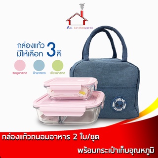 กล่องแก้ว ถนอมอาหาร 410/1000ml(แบบ2ช่อง) 2ใบ/ชุด พร้อมกระเป๋าเก็บอุณหภูมิ กล่องถนอมอาหาร - เครื่องครัว