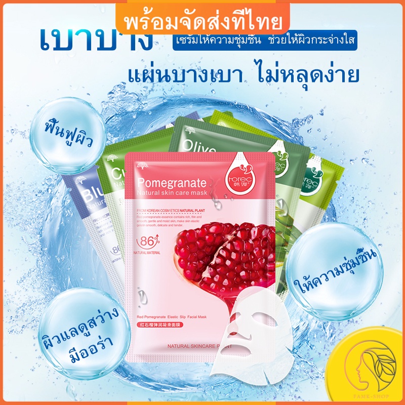 famk-มาคหน้า-แผ่นมาร์ส-มาส์กส่วนผสมธรรมชาติ-สูตรเกาหลี-ความงาม