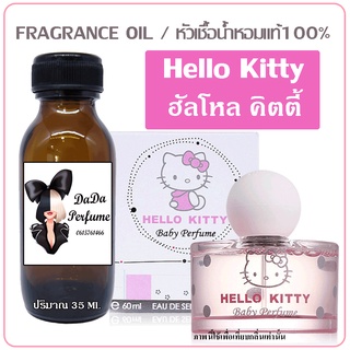 หัวเชื้อน้ำหอม กลิ่น Hello Kitty ฮัลโหล คิตตี้ ปริมาณ 35 ml. เข้มข้น ติดทนนาน