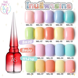 🎇พร้อมส่ง✨สีเจล AS ขวดแดง รวมโทนสีพาสเทล สีสวย แน่น ชัด ทาง่าย NKL  ✨