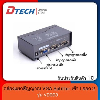 [ประกันศูนย์ 1 ปี] Dtech กล่องแยกสัญาณภาพ VGA Splitter เข้า 1 ออก 2 รุ่น VD003 Support 250 MHz #กล่องแยกจอ VGA