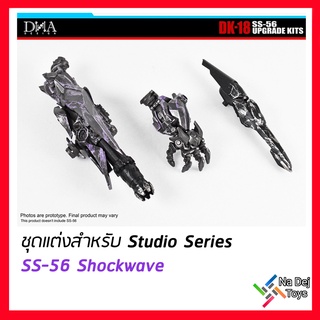 DNA Design DK-18 Transformers Studio Series Shockwave Upgrade Kits ชุดแต่ง สตูดิโอซีรีส์ ช็อคเวฟ