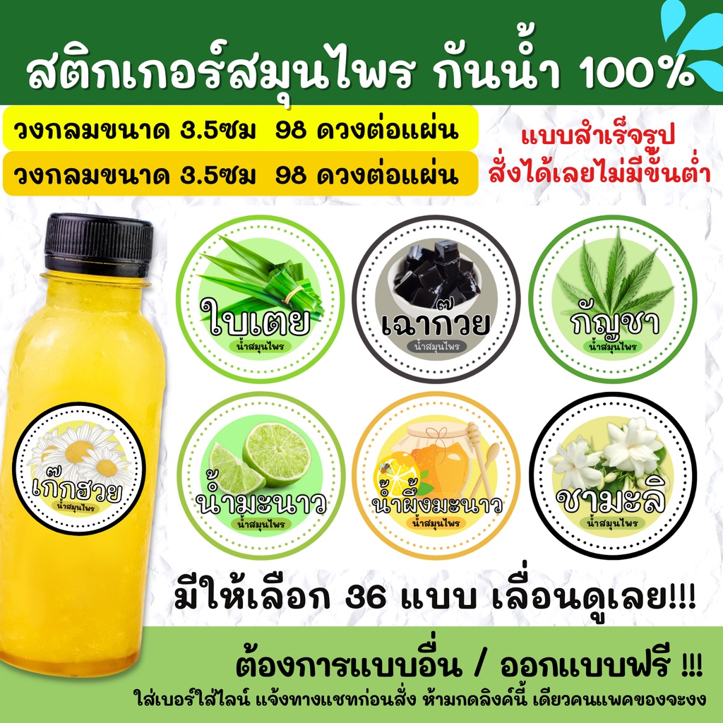 สติกเกอร์กันน้ำ-100-สติกเกอร์ฉลากสินค้าสำเร็จรูป-สติกเกอร์สมุนไพร-hb001