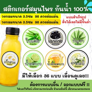 🔥สติกเกอร์กันน้ำ 100%💦 สติกเกอร์ฉลากสินค้าสำเร็จรูป สติกเกอร์สมุนไพร HB001