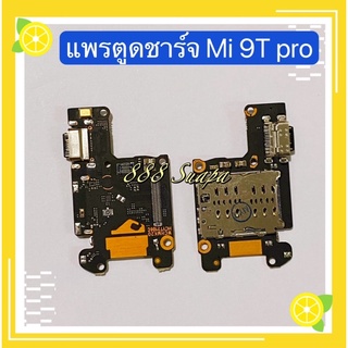 ภาพขนาดย่อของภาพหน้าปกสินค้าแพรตูดชาร์จ Xiaomi Mi 9 / Mi 9T Pro / Mi 10T / Mi 10T Pro / Mi 8 / Mi 8 Pro / Mi 6 / Mi Max / Mi Max 2 / Mi Max 3 จากร้าน 888.sueapa บน Shopee ภาพที่ 1
