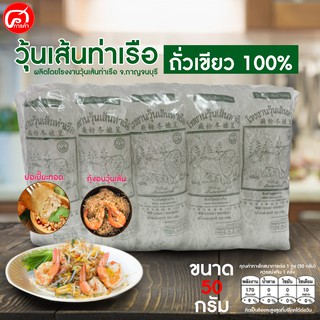 สินค้า วุ้นเส้นท่าเรือ 50 กรัม. 1 แพ็ค 10 ห่อ (ราคาส่ง)