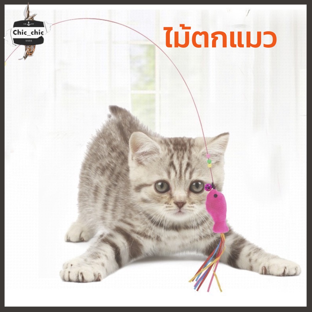 พร้อมส่งในไทย-ไม้ตกแมว-ของเล่นแมว-มีกระดิ่ง-ไม้ตกแมวรุ่นคันเบ็ดโค้ง