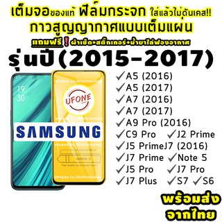 สินค้า ฟิล์มกระจก Samsung (2015-2017) แบบเต็มจอ A5|A7|A9 Pro|C9 Pro|J2 Prime|J5 Prime|J5 Pro|J7|J7 Prime|J7 +|J7 Pro|S6|S7| 0