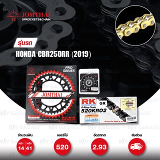 ชุดเปลี่ยนโซ่-สเตอร์ Pro Series โซ่ RK 520-KRO2 O-Ring สีทอง (GR) และสเตอร์ JOMTHAI สีดำ Honda CBR250RR (2019) [14/41]