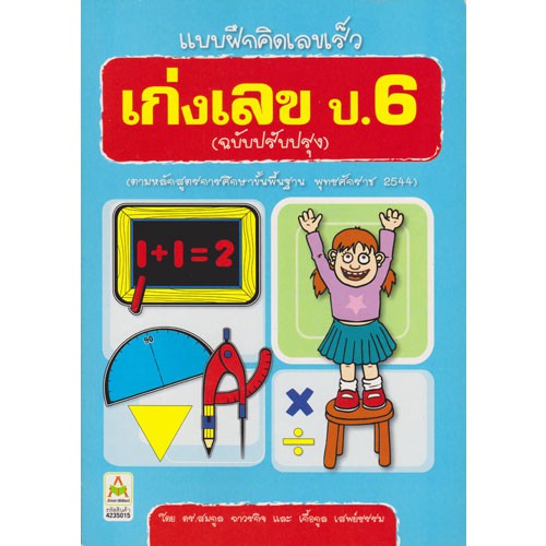 aksara-for-kids-หนังสือ-แบบฝึกคิดเลขเร็ว-เก่งภาษาไทย-ป-6