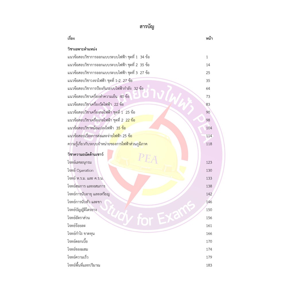 คู่มือสอบช่างไฟฟ้า-กฟภ-คู่มือสอบช่างไฟฟ้าจากผู้มีประสบการสอบโดยตรง