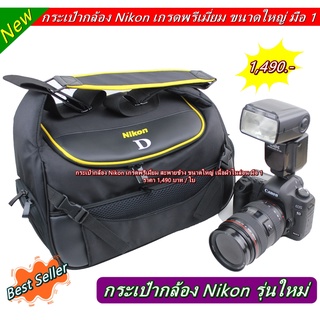 กระเป๋ากล้อง Nikon สะพายข้างแนวแฟชั่น ขนาดใหญ่ จุกล้องเลนส์เยอะ