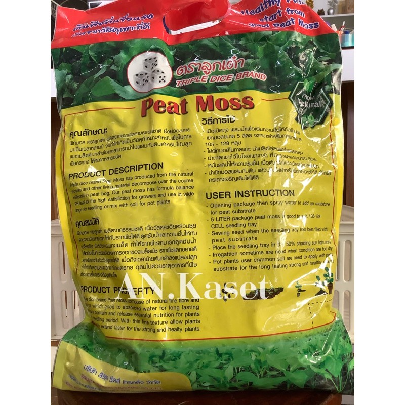 พีทมอส-peat-moss-5ลิตร-ตราลูกเต๋า