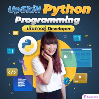 ภาพหน้าปกสินค้าFutureSkill คอร์สเรียนออนไลน์ | UpSkill Python Programming เส้นทางสู่ Developer ที่เกี่ยวข้อง