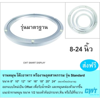 จานหมุน รุ่นมาตรฐาน โต๊ะอาหาร Lazy Susan (ราคาไม่รวมท็อปกระจก)