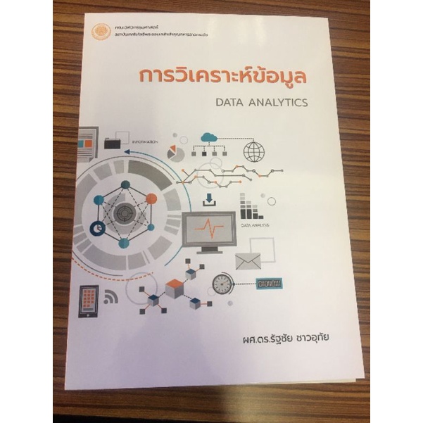 หนังสือ การวิเคราะห์ข้อมูล DATA ANALYTICS | Shopee Thailand
