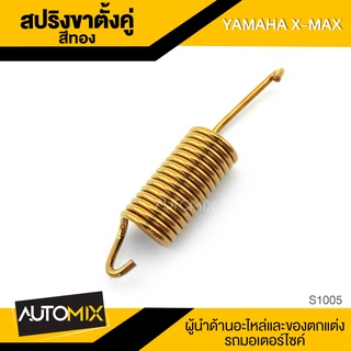 สปริงขาตั้งคู่ สำหรับ YAMAHA X-MAX อะไหล่แต่งรถมอไซค์ อะไหล่มอไซค์ ของแต่งรถ S1005-08