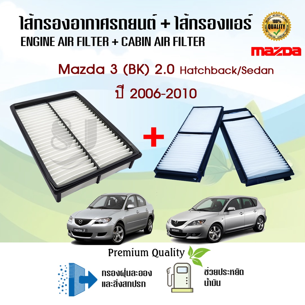 ไส้กรองอากาศ-ไส้กรองแอร์-มาสด้า-3-บีเค-เครื่อง2-0-ปี-2006-2010-mazda-3-bk-2-0-hatchback-sedan