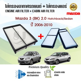 ไส้กรองอากาศ + ไส้กรองแอร์ มาสด้า 3 (บีเค) เครื่อง2.0 ปี 2006-2010 Mazda 3 (BK) 2.0 Hatchback/Sedan