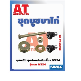 ชุดบูชขาไก่ ชุดบูชขาไก่ ชุมซ่อมบังคับเลี้ยว MB W124 เบอร์10750032 ยี่ห้อSWAG ราคาต่อชิ้น เบอร์OE 1244600119