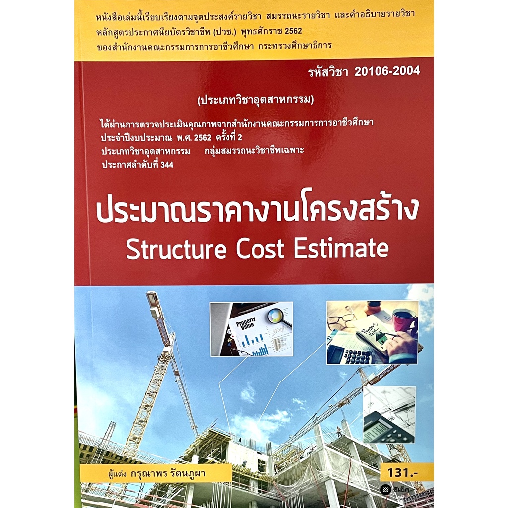 9786160834747-c111-ประมาณราคางานโครงสร้าง-รหัสวิชา-20106-2004