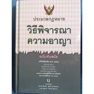 ประมวลกฎหมายวิธีพิจารณาความอาญา(หนังสือมือสองปกแข็ง)