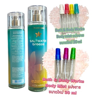 น้ำหอมแท้100% แบ่งขาย Bath&amp;Body Work Fine fragrance mist กลิ่น Saltwater Breeze ขนาด 20 ml / 30ml