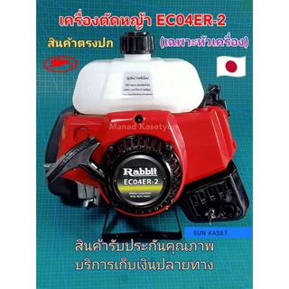 เครื่องตัดหญ้าEC04EA-2รุ่นใหม่ (เฉพาะตัวเครื่อง)