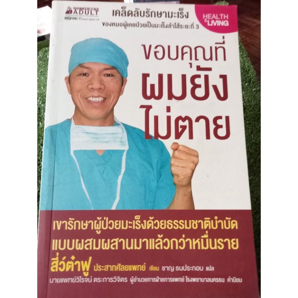 ขอบคุณที่ผมยังไม่ตาย-หนังสือมือสองสภาพดี