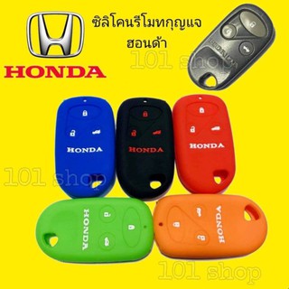 ซิลิโคนกุญแจ ซิลิโคนรีโมทกุญแจ Honda