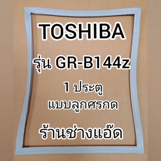 ขอบยางตู้เย็นTOSHIBAรุ่นGR-B144z(ตู้เย็น 1 ประตู)