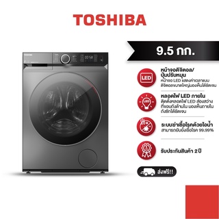 ภาพหน้าปกสินค้า TOSHIBA เครื่องซักผ้าฝาหน้า 9.5 กก รุ่น TW-BK105G4T ที่เกี่ยวข้อง