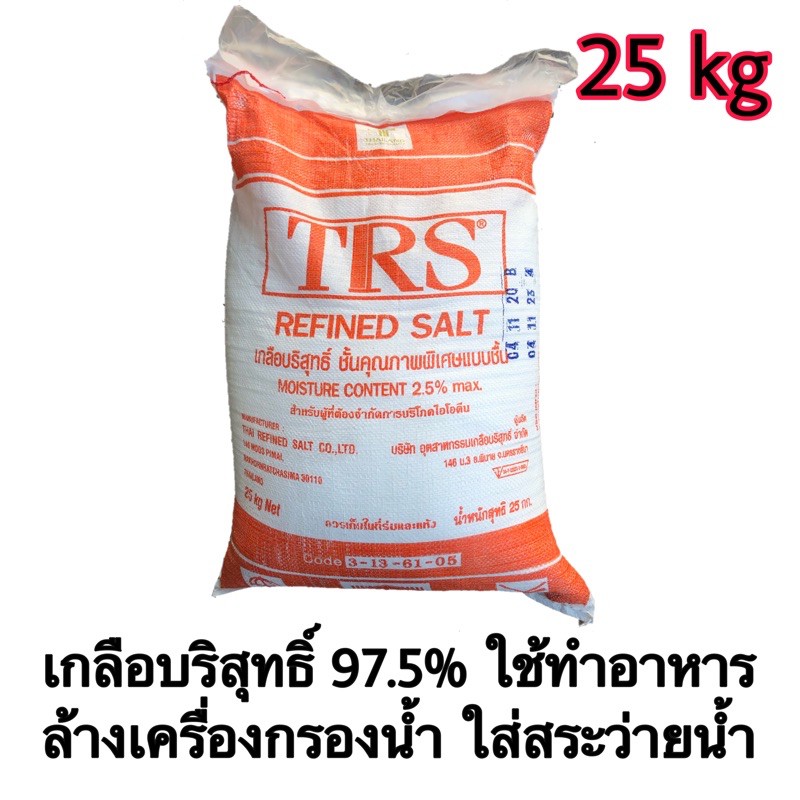 เกลือบริสุทธิ์-trs-97-5-ใช้ล้างเครื่องกรองน้ำ-สระว่ายน้ำ-ประกอบอาหาร