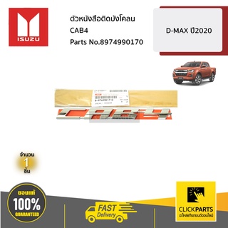 ISUZU #8974990170 ตัวหนังสือติดบังโคลน CAB4  D-MAX ปี2020  ของแท้ เบิกศูนย์