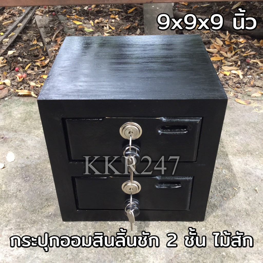 กล่องออมสินตู้ลิ้นชัก-ไม้สัก-2-ชั้น-สีดำ-ขนาด-9-9-9-นิ้ว-กล่องเก็บของมีค่า-กล่องใส่พระเครื่อง