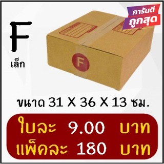 กล่องไปรษณีย์ฝาชนเบอร์ Fเล็ก (20 ใบ 180 บาท) คุ้มสุดๆ