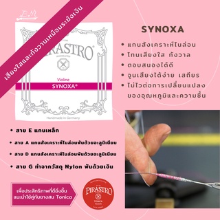 แท้ 100% สายไวโอลิน Pirastro Synoxa (ชุด) Nylon Strings 2020