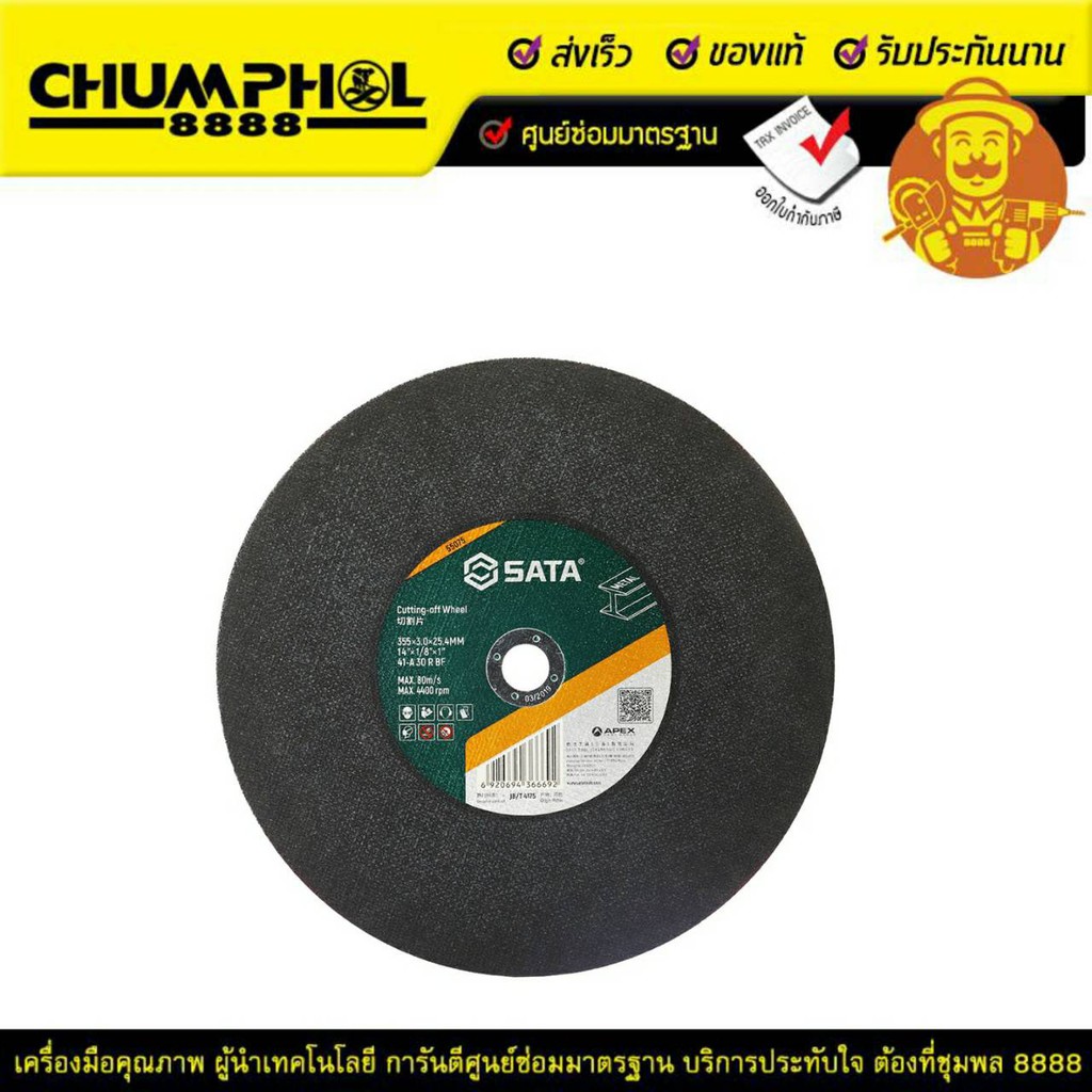 ใบตัดไฟเบอร์-ตัดเหล็ก-สแตนเลส-14นิ้ว-sata-355x3-0x25-4mm