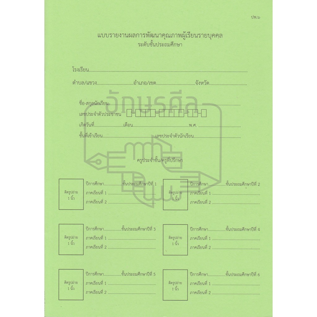 ปพ.6 แบบรายงานผลการพัฒนาคุณภาพผู้เรียนรายบุคคล ระดับชั้นประถมศึกษา ...