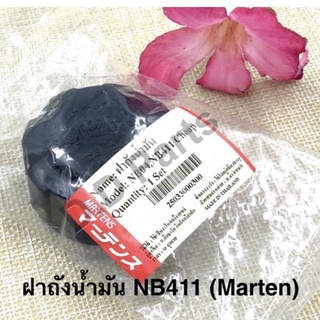 ฝาถังน้ำมัน NB411 / NB04 (Marten)