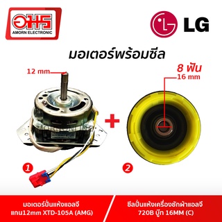 มอเตอร์ปั่นแห้งแอลจี แกน12mm XTD-105A (AMG) พร้อมซีลปั่นแห้งขนาด 16 mm. มอเตอร์ปั่นแห้งเครื่องซักผ้า อะไหล่เครื่องซักผ้า