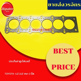 ประเก็นฝาสูบ TOYOTA 1JZ-2JZ หนา 2 มิล (ไฟเบอร์)