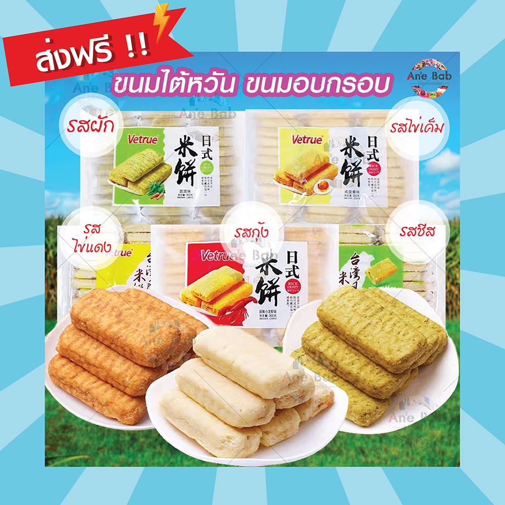 ขนมไต้หวัน-vetrue-ขนมอบกรอบ-รสชีส-ไข่แดง-ผัก-กุ้ง-ไข่เค็ม-ขนม-ขนมขบเคี้ยว-ธัญพืชอัดแท่ง-ขนมขบเคี้ยวอบกรอบ-อาหาร-อร่อย