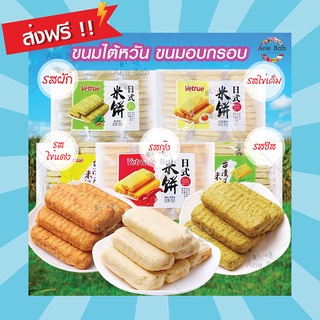 Vetrue ขนมไต้หวัน 5 รส แครกเกอร์ เวเฟอร์ ขนมอบกรอบ หอม รสชีส ไข่แดง ผัก ธัญพืชอัดแท่ง ขนม ขนมขบเคี้ยวอบกรอบ เข้มข้น